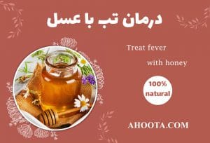 درمان تب با عسل؛ معرفی ۶ راه کار خانگی فوق العاده!