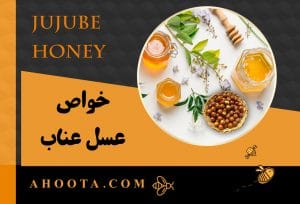 عسل عناب؛ ۱۱ خاصیت بی نظیر عسل عناب برای سلامتی!