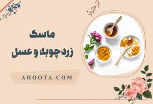 ماسک زردچوبه و عسل؛ ۹ خاصیت طلایی آن برای پوست!