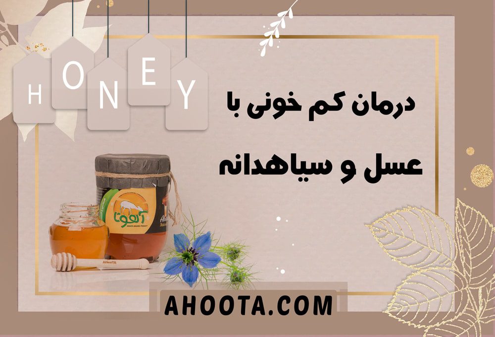 عسل برای کم خونی