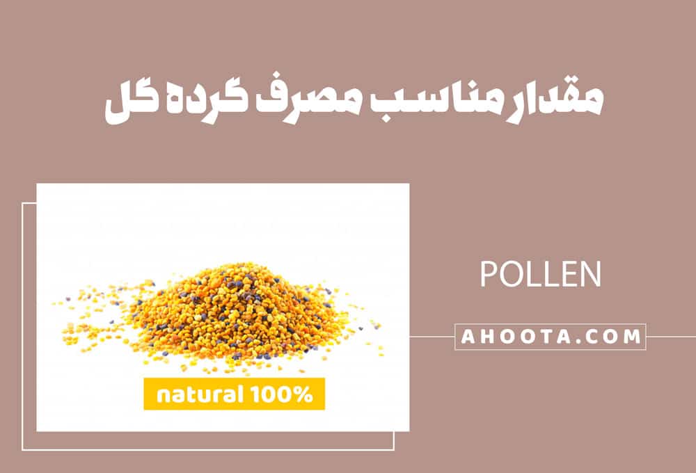 دوز مصرف گرده گل