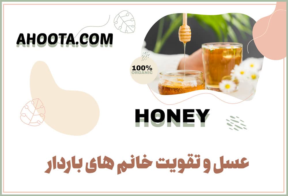 فواید عسل برای زنان