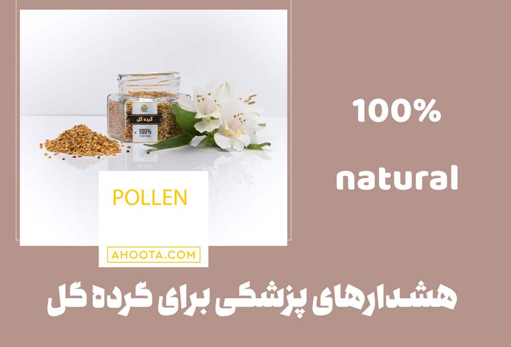 هشدار برای مصرف گرده گرده گل