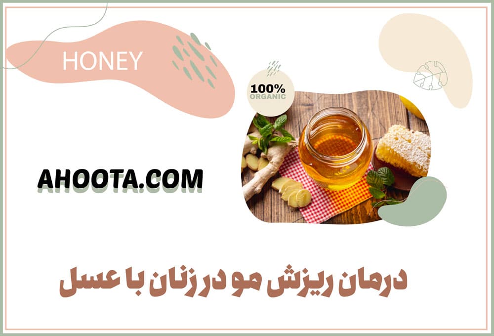 خواص عسل برای بانوان