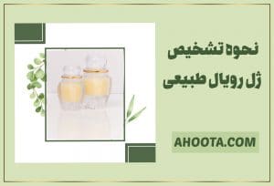 تشخیص ژل رویال اصل از تقلبی!
