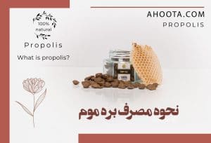 طریقه مصرف بره موم برای سلامتی