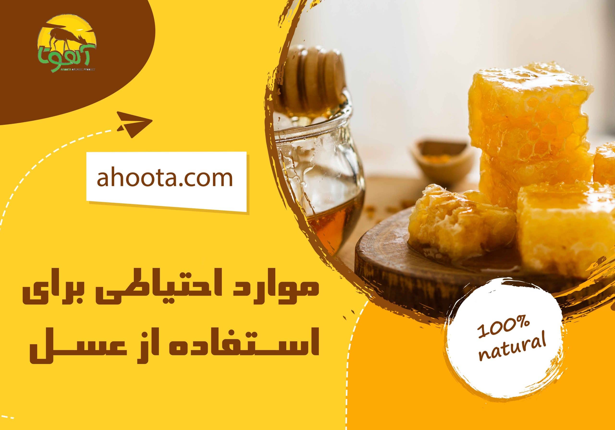 موارد احتیاطی مصرف عسل