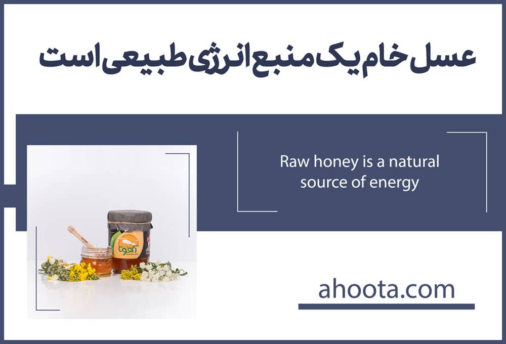 عسل خام برای انرژی