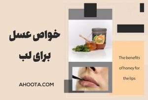 خواص عسل برای لب