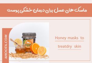 ماسک عسل برای پوست خشک