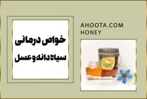 سیاه دانه و عسل؛ 22 خواص شگفت انگیز که نمی دانید!