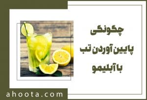 پایین آوردن تب با آبلیمو و عسل + 4 روش استفاده