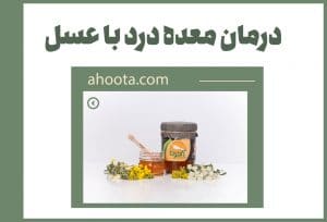 درمان سریع معده درد با عسل + بهترین روش مصرف