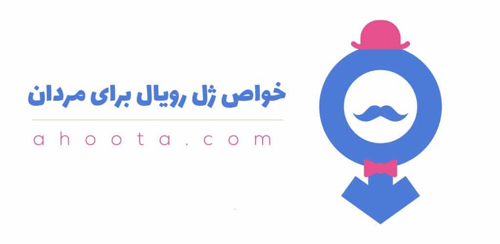 ژل رویال برای تقویت قوای جنسی