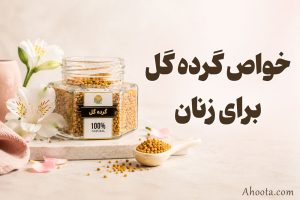 خواص گرده گل برای زنان