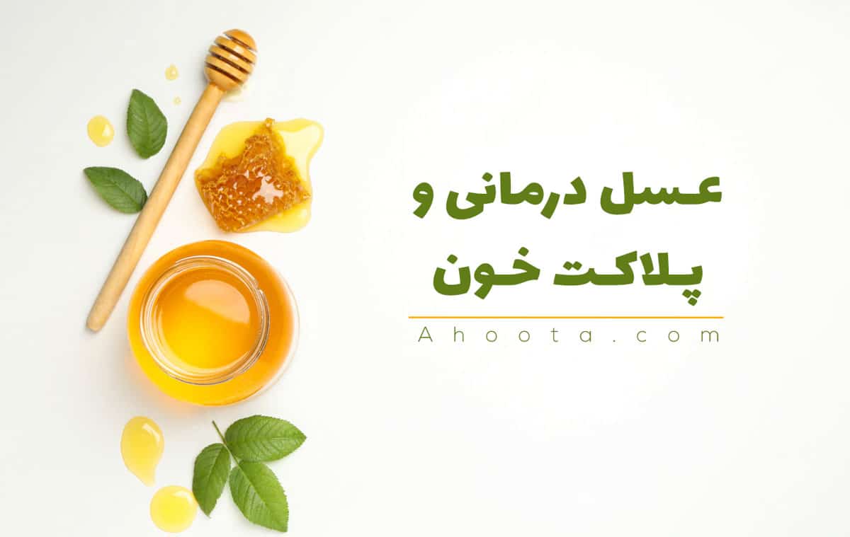 عسل درمانی و پلاکت خون