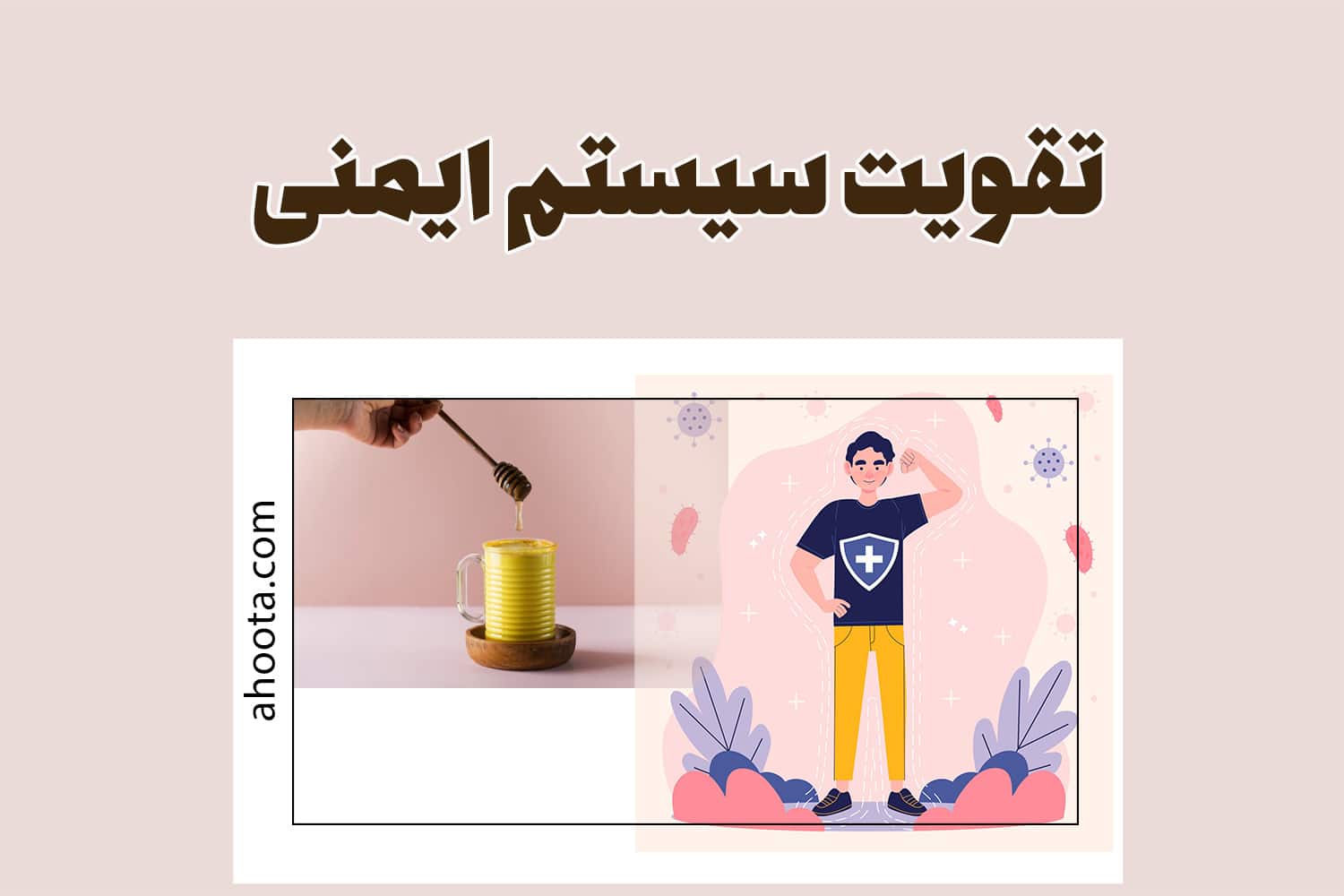 تقویت سیستم ایمنی