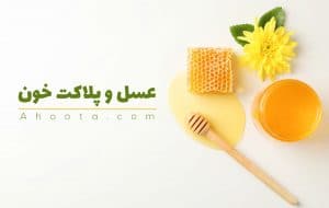 عسل و پلاکت خون