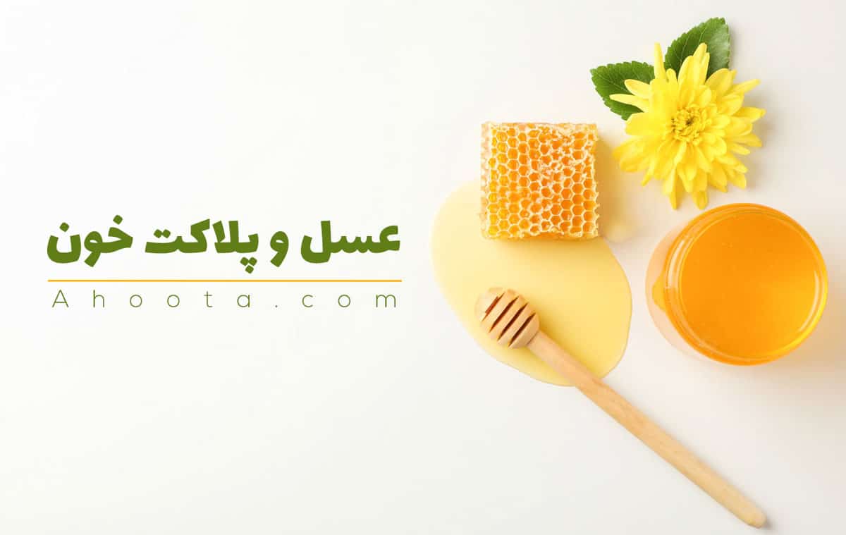 عسل و پلاکت خون