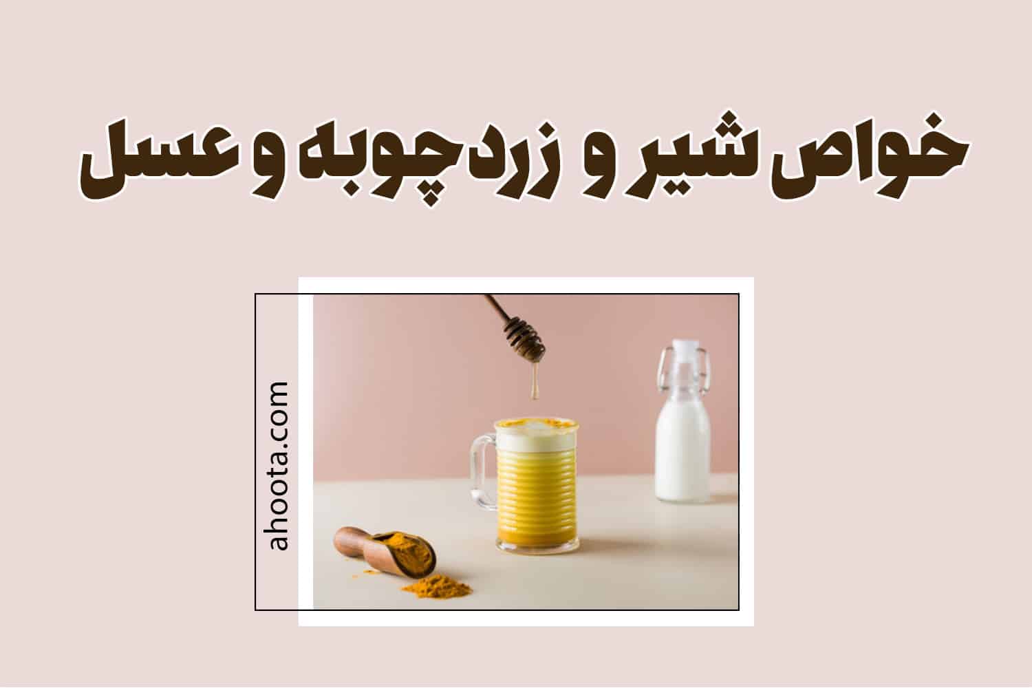 خواص شیر و زردچوبه و عسل