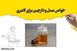 6 خواص عسل و دارچین برای لاغری + نحوه مصرف