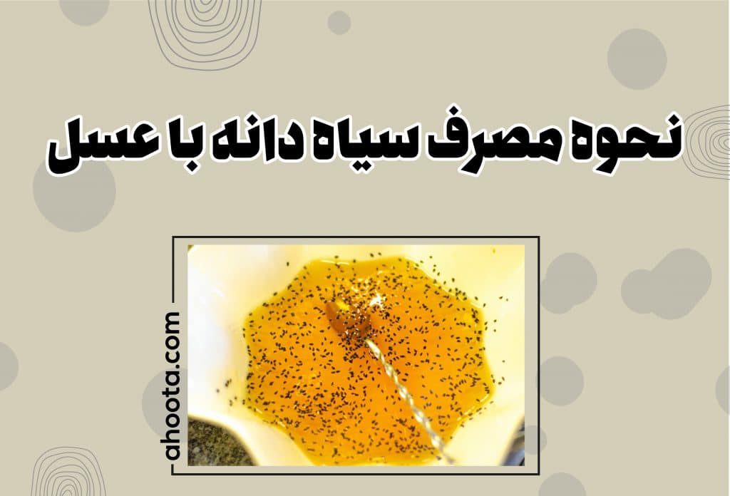 نحوه مصرف سیاه دانه و عسل