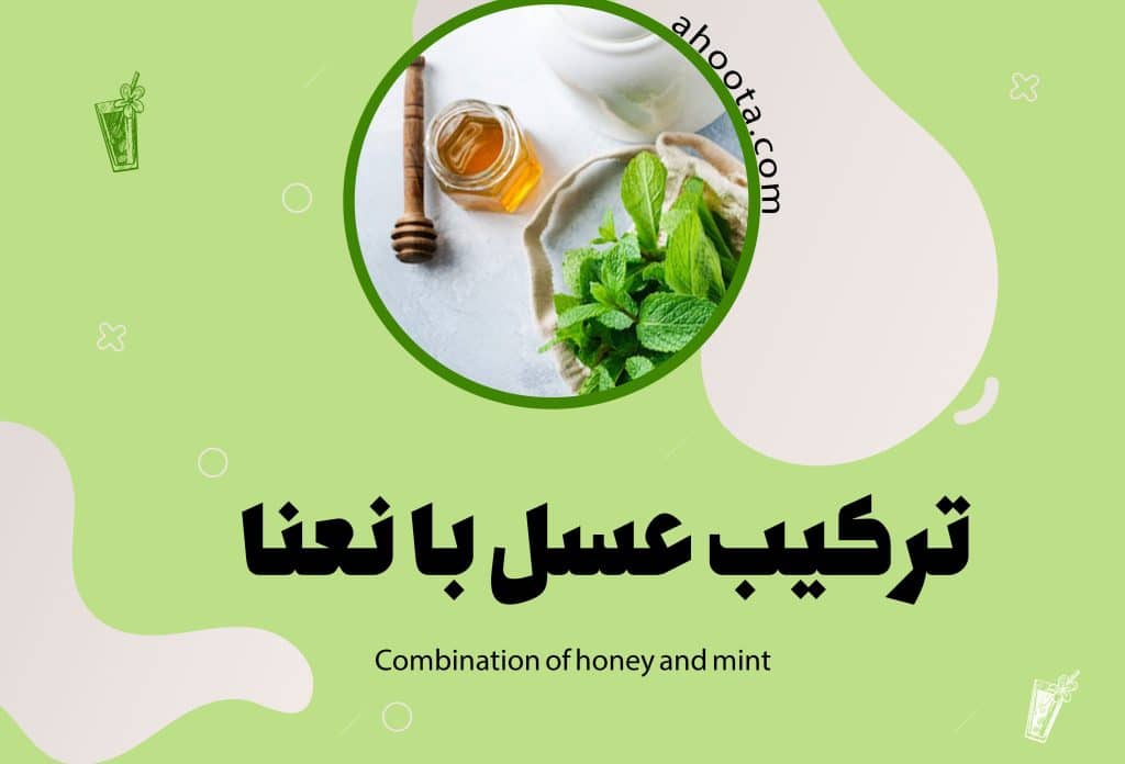 شربت عسل و نعنا