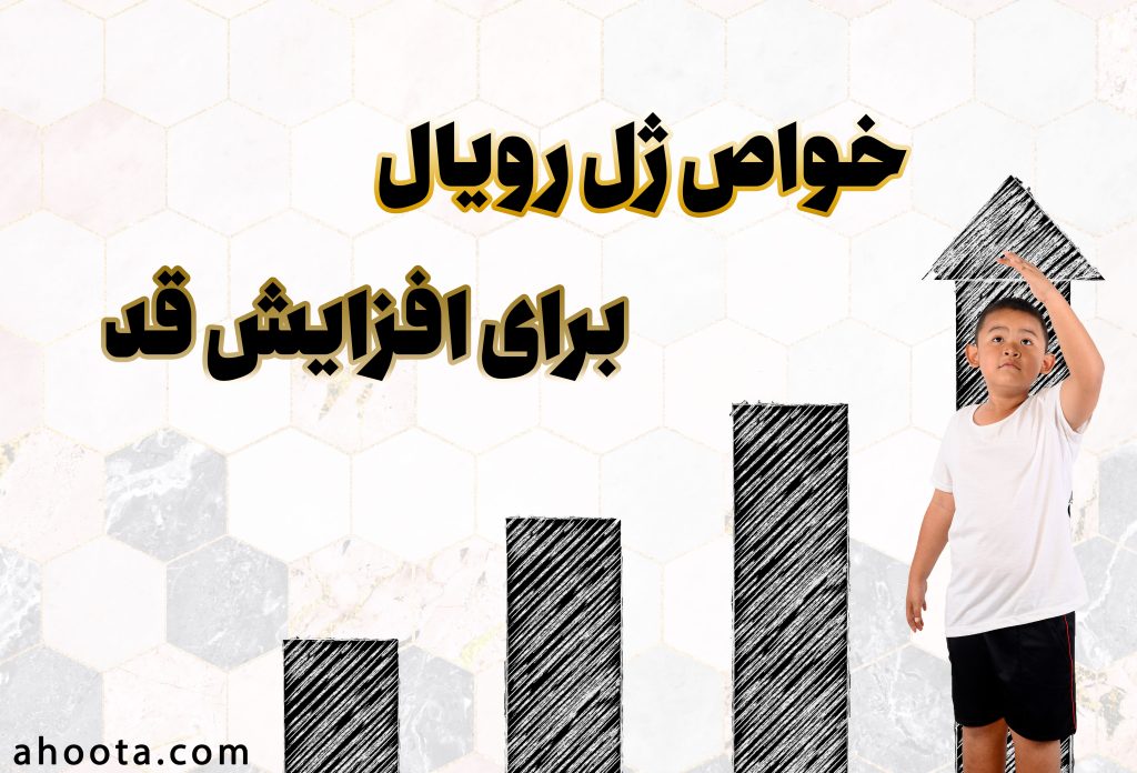 خواص ژل رویال برای افزایش قد