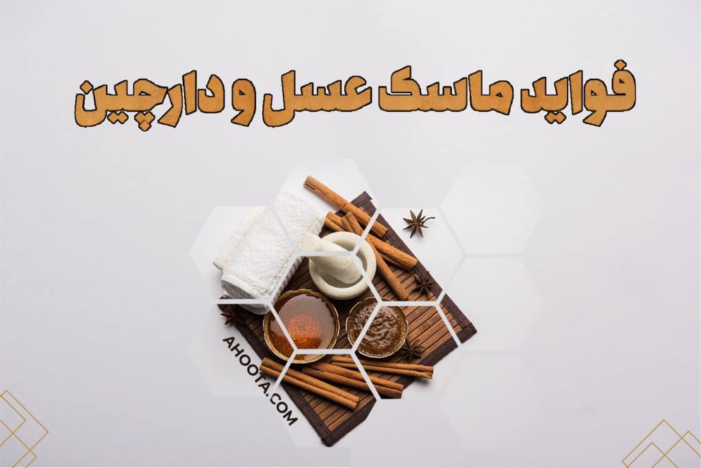 فواید ماسک عسل و دارچین