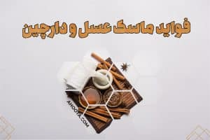 ماسک عسل و دارچین