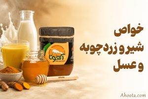 خواص شیر و زردچوبه و عسل