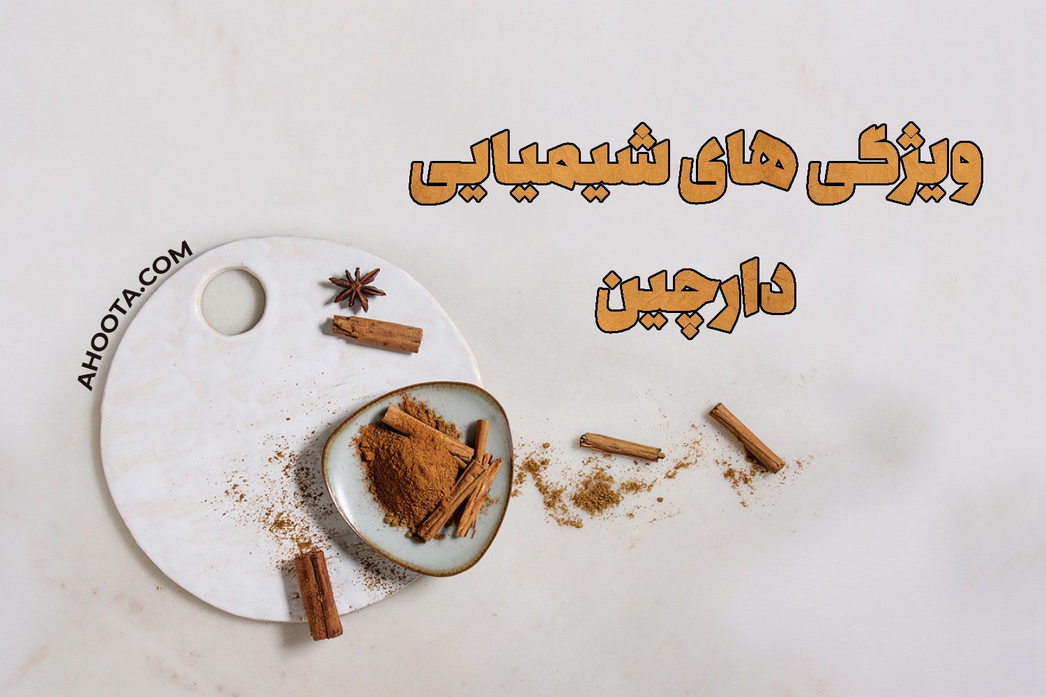 ویژگی های شیمیایی دارچین