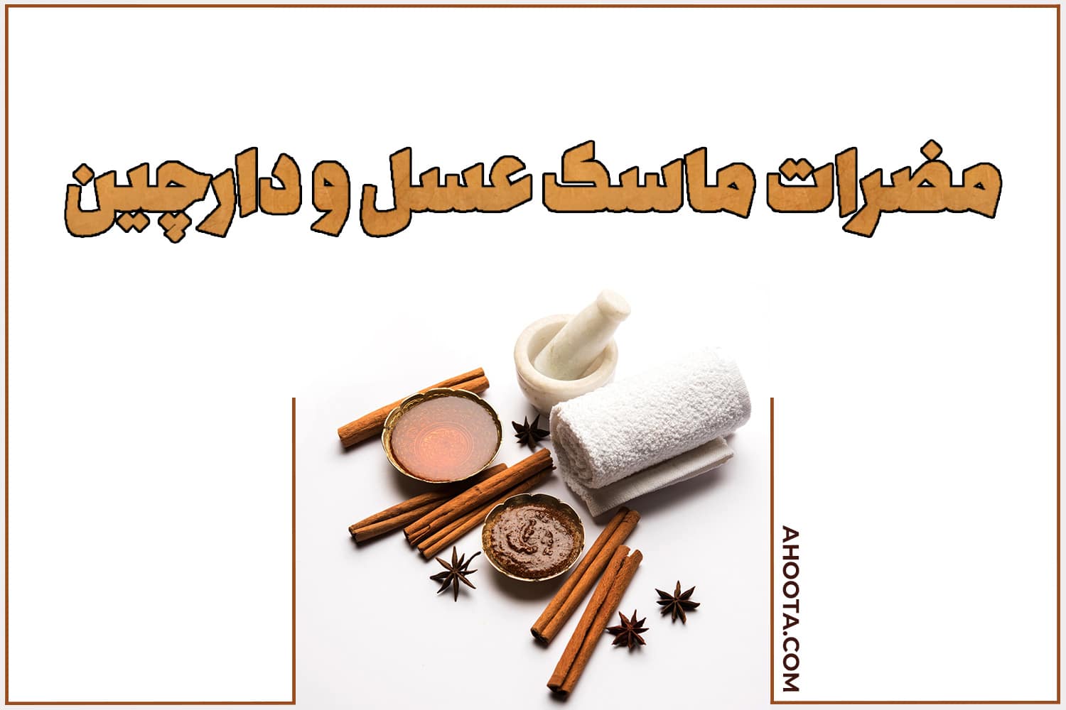 مضرات ماسک عسل و دارچین