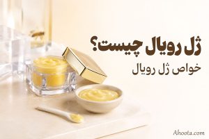 ژل رویال چیست؟ 18 خواص ژل رویال
