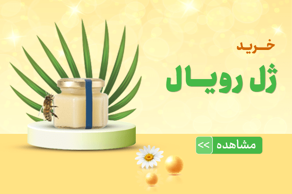خرید ژل رویال
