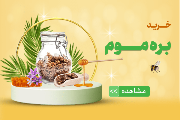 خرید بره موم