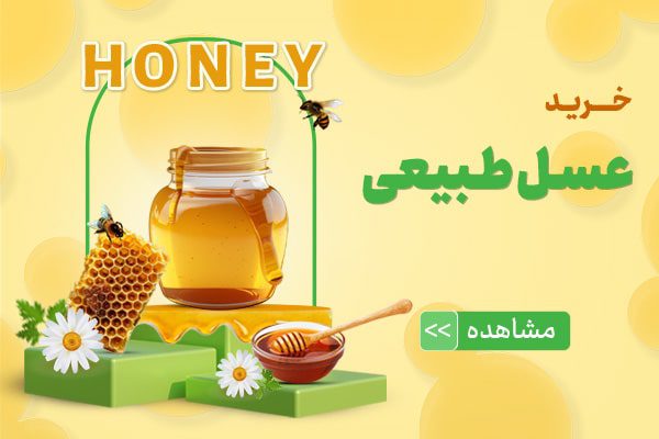 خرید عسل طبیعی
