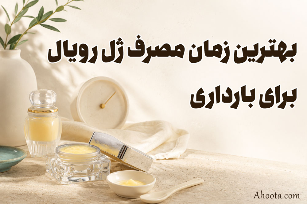 بهترین زمان مصرف ژل رویال برای بارداری