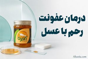 ایا عسل برای عفونت رحم خوبه؟