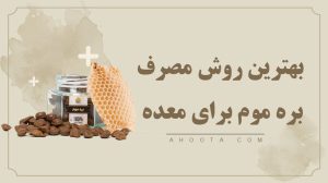 طریقه مصرف بره موم برای معده