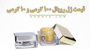 قیمت ۱۰۰ گرم ژل رویال اصل + قیمت ژل رویال ۱۰ گرمی