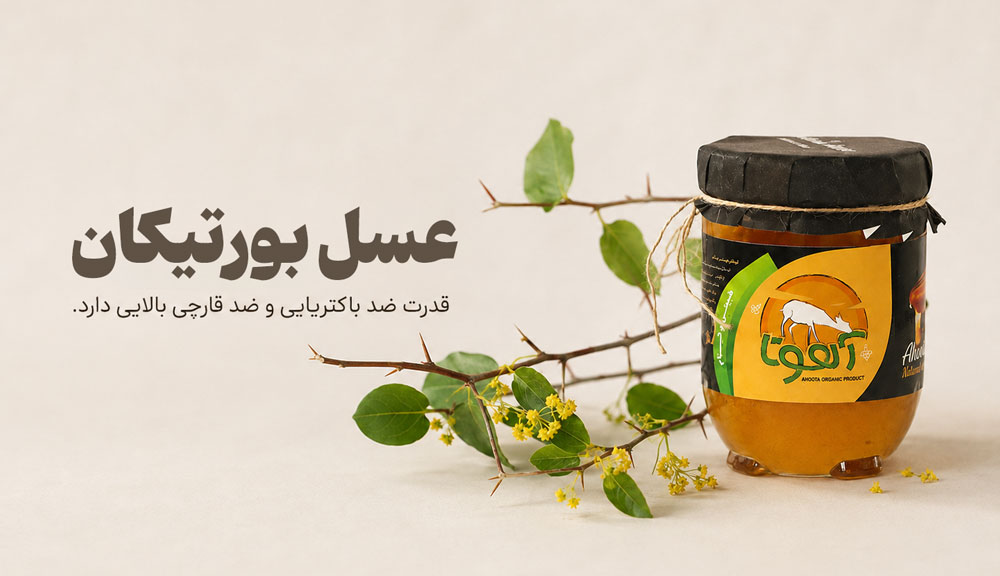 خواص عسل بورتیکان
