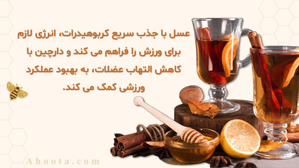 خوردن عسل و دارچین قبل از ورزش و باشگاه