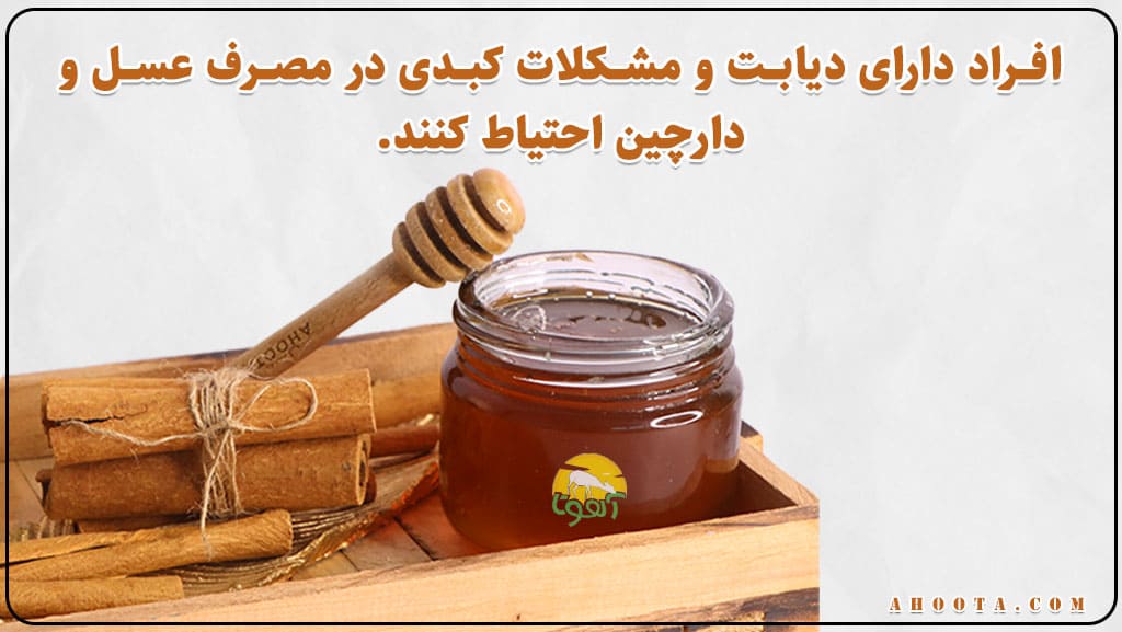 مضرات عسل و دارچین