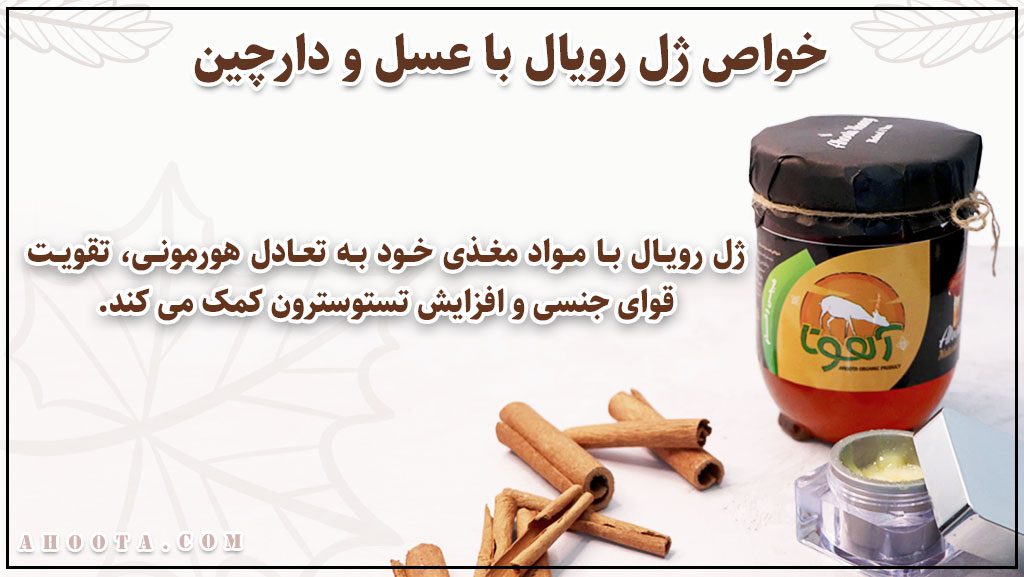 ژل رویال و عسل و دارچین برای تقویت قوای جنسی