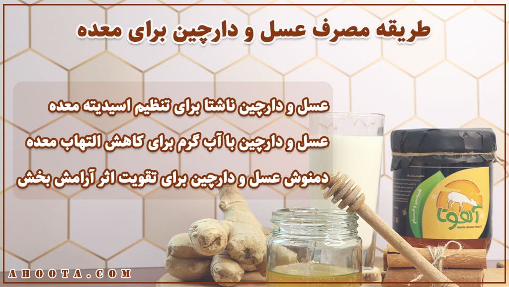 خواص دارچین و عسل برای معده