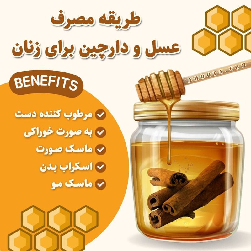 طریقه مصرف عسل و دارچین برای زنان