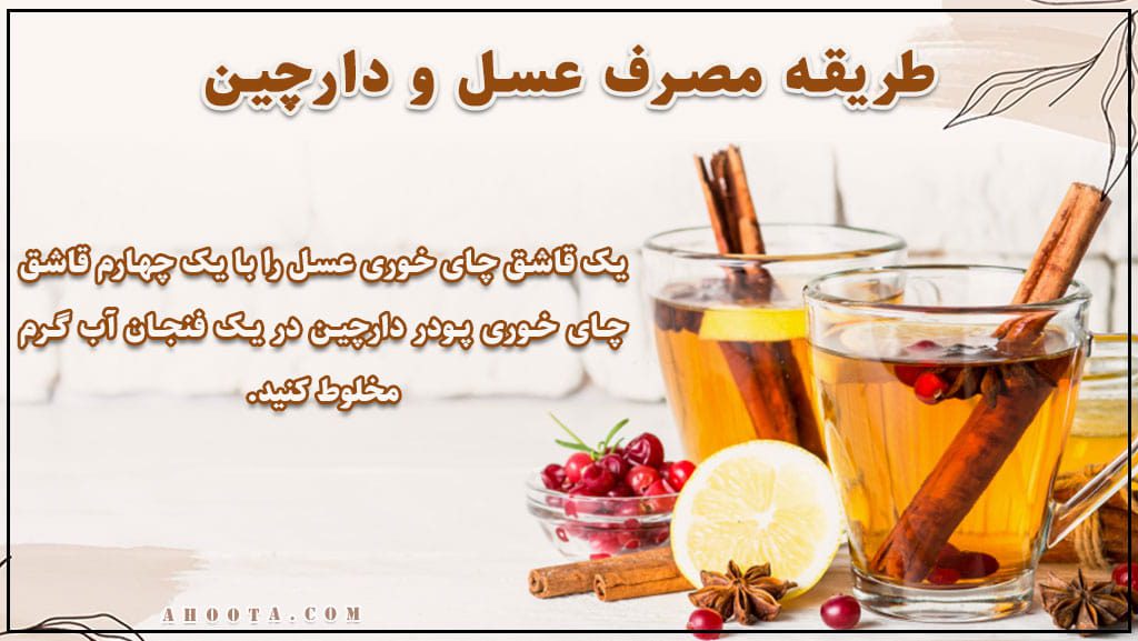 نحوه مصرف عسل و دارچین برای عفونت