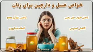 10 خواص عسل و دارچین برای زنان
