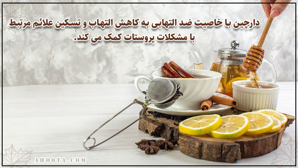 عسل و دارچین برای پروستات